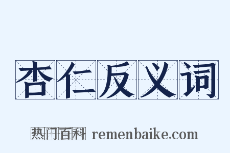 杏仁反义词是什么意思的图片